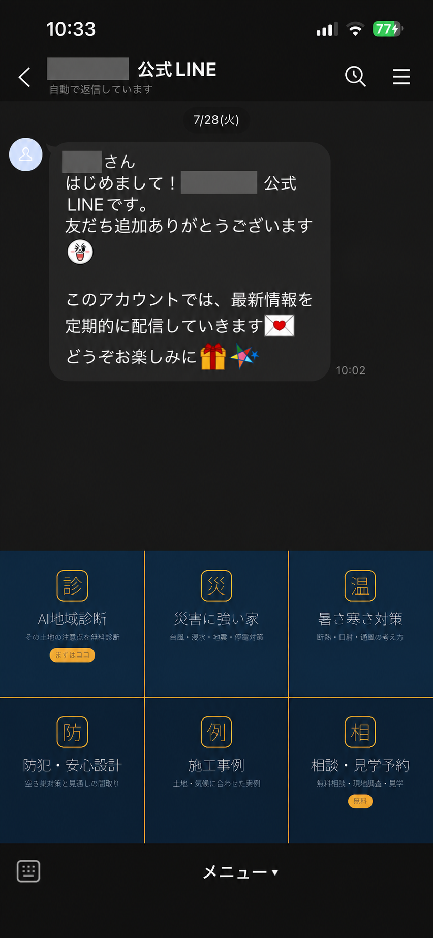 会社名と利用者名を匿名化した公式LINEの案内とリッチメニューの構築例
